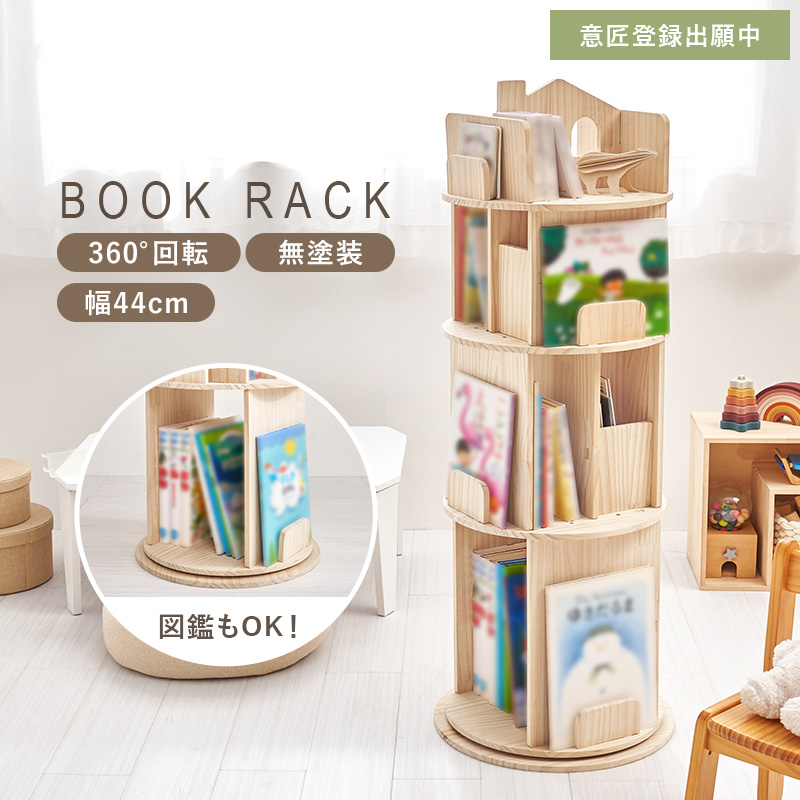 本棚 360度 回転 大容量 スリム 4段 天然木 丸型 収納 絵本棚 回転ラック 図鑑 絵本 木製 回転式本棚 ブックシェルフ おうち型 子供部屋 パイン MUD-6434 q5323