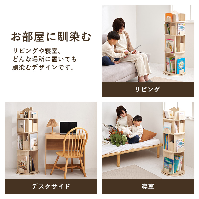 本棚 360度 回転 大容量 スリム 4段 天然木 丸型 収納 絵本棚 回転ラック 図鑑 絵本 木製 回転式本棚 ブックシェルフ おうち型 子供部屋 パイン MUD-6434 q5323