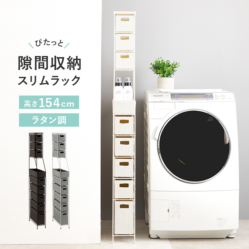ランドリー収納 幅15cm ランドリー ラック チェスト スリム 薄型 隙間収納 すき間 ハイタイプ 大容量 収納 洗面所 脱衣所 ラタン調 バスケット サニタリー RAN-2459 q1348