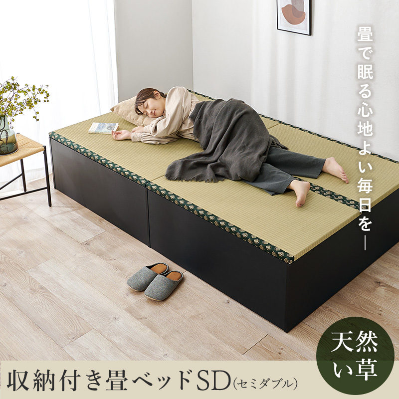 畳ベッド セミダブル 収納 天然 い草 小上がり たたみ 和モダン 連結ベッド 敷布団 頑丈 床下収納 ヘッドレス 湿度調節 抗菌 防臭 ハイタイプ RB-1515-SD q0404sd