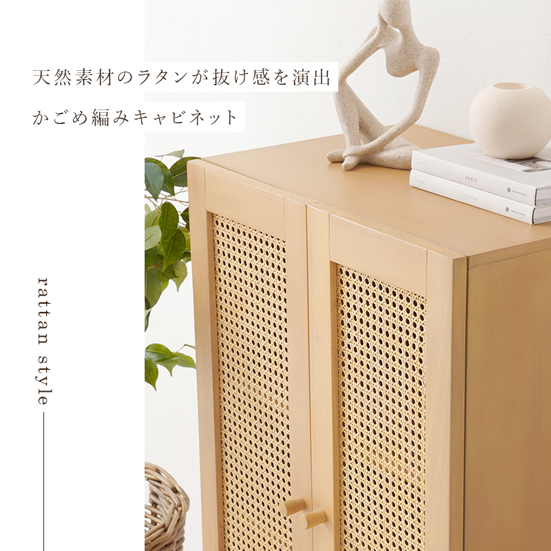 キャビネット ラタン かごめ編み 天然素材 籐 Rattan ナチュラル 天然木 マホガニー 幅54×奥行35×高さ100cm 扉 収納 RCC-1240 RCC-1240-NA