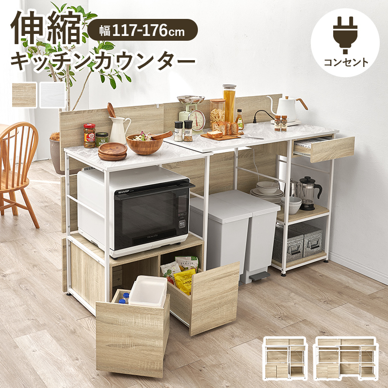 伸縮キッチンカウンター 幅117-176 間仕切り 伸縮 背面化粧 キッチン 収納 キッチンラック ごみ箱上ラック 収納棚 食器棚 コンセント 引き出し おしゃれ 作業台 RCC-1420