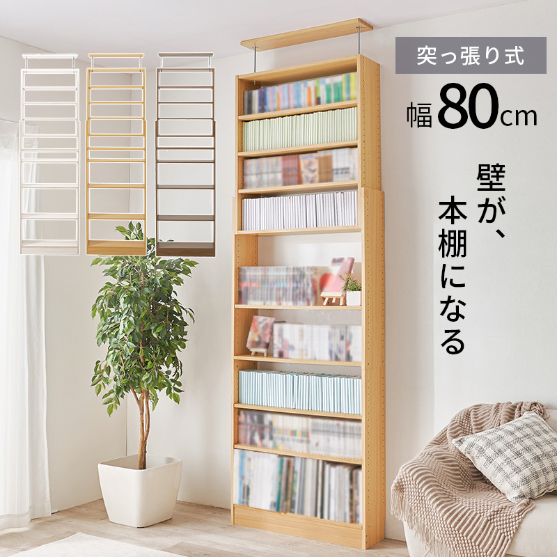 本棚 大容量 スリム 多機能 幅80 薄型 突っ張り棚 ラック 収納 オープンラック コミックラック おしゃれ 漫画 突っ張りラック RCC-1560 q0459