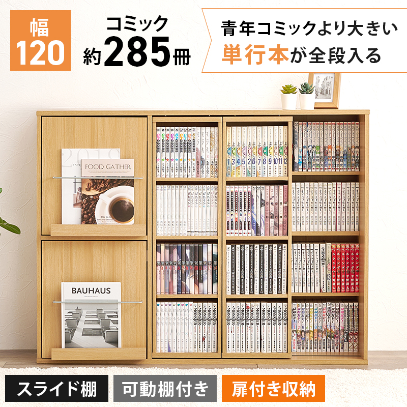 本棚 スライド 幅120 大容量 扉付き スライド扉 スライド式 多機能 漫画 収納 棚 漫画本棚 漫画ラック スライド本棚 薄型 コミック おしゃれ 収納棚 推し活 RCC-1565 q0454