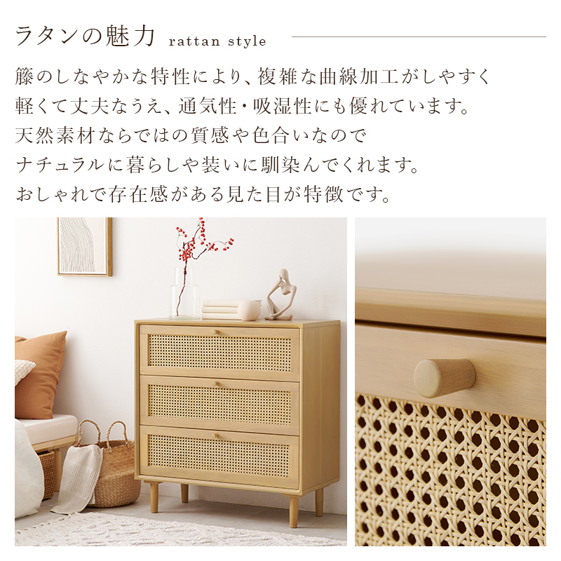 チェスト ラタン かごめ編み 天然素材 籐 Rattan ナチュラル 天然木 マホガニー 幅80×奥行35×高さ80cm 引出し3杯 収納 RCH-1241 RCH-1241-NA