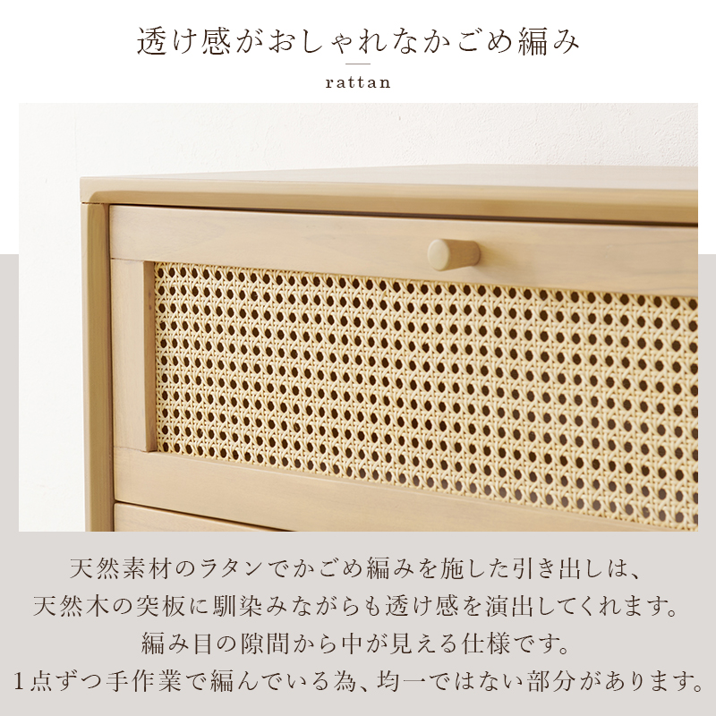 チェスト ラタン かごめ編み 天然素材 籐 Rattan ナチュラル 天然木 マホガニー 幅80×奥行35×高さ80cm 引出し3杯 収納 RCH-1241 RCH-1241-NA