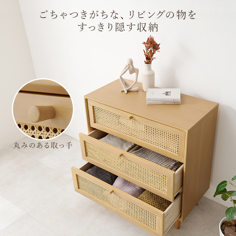 チェスト ラタン かごめ編み 天然素材 籐 Rattan ナチュラル 天然木 マホガニー 幅80×奥行35×高さ80cm 引出し3杯 収納 RCH-1241 RCH-1241-NA