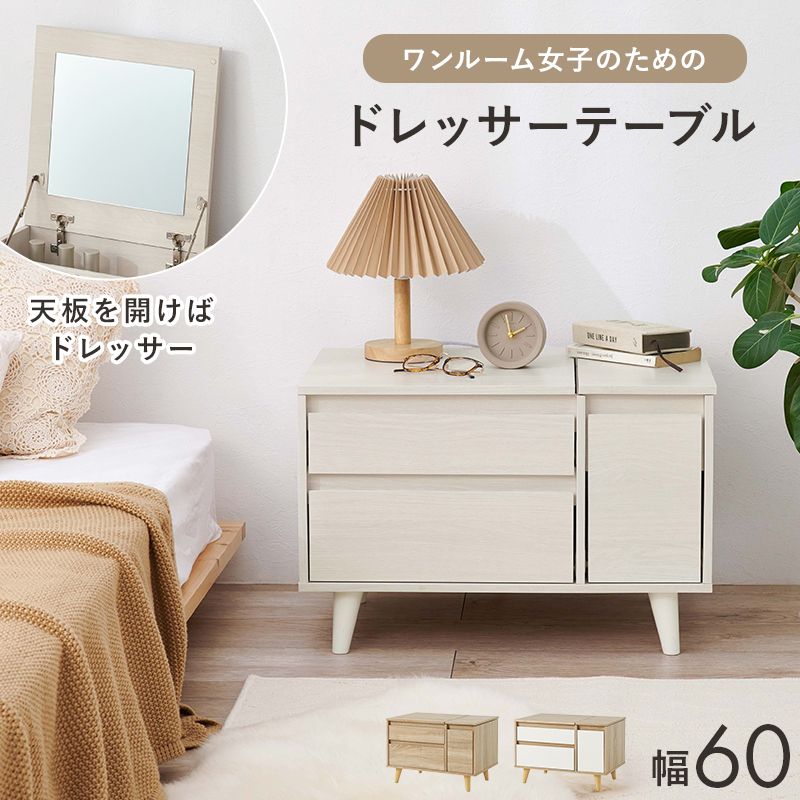 ドレッサー 2WAY ドレッサーテーブル コスメテーブル コンパクト 北欧 韓国 インテリア 化粧台 コスメ収納 メイク 収納 ミラー 引き出し シンプル 省スペース RD-1409 q0398