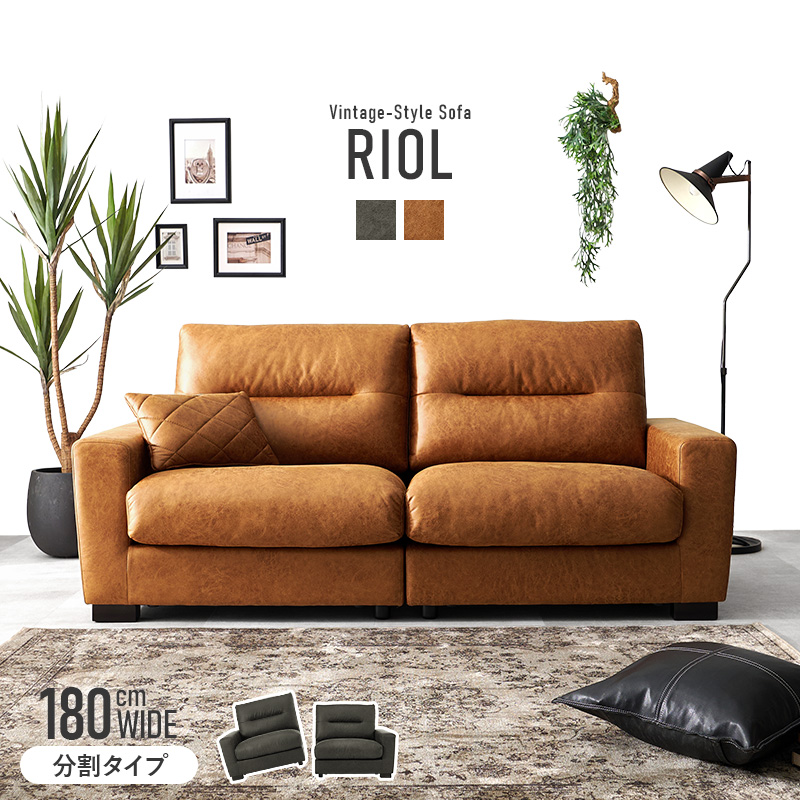 ソファ 3人掛け 3人 2人掛け 3人掛けソファ ごろ寝ソファ 本皮風 北欧 合成皮革 レザー調 ヴィンテージ調 肘付き 分割式 おしゃれ クッション付き リオル リオル3P qraeri3p