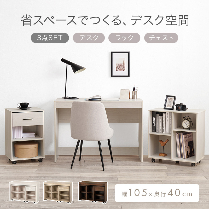 システムデスク 3点セット ユニットデスク コンパクト 学習デスク パソコンデスク シンプル 机 ラック ワゴン チェスト セット 勉強机 学習机 子供部屋 RT-1477 q0366