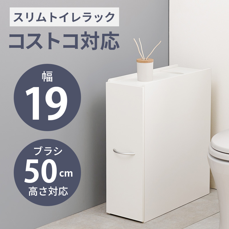 トイレ収納 トイレラック スリム 収納棚 おしゃれ トイレットペーパー 幅19cm コストコ 流せるトイレブラシ 生理用品 掃除用具 RTR-1472 q0361 Trent トレント