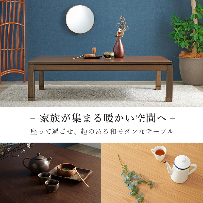 こたつテーブル こたつ おしゃれ ダイニングこたつ 120×80cm リビングコタツ ロータイプ 単品 コタツ 炬燵 長方形 2段階 高さ調節 継ぎ脚 シェルタK シェルタK120-L bsauriso019k 趣 おもむき