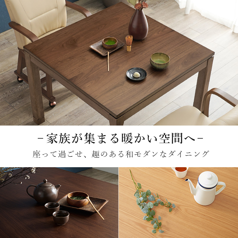 こたつテーブル こたつ おしゃれ ダイニングこたつ 幅90cm リビングコタツ ハイタイプ 単品 コタツ 炬燵 正方形 2段階 高さ調節 継ぎ脚 シェルタK シェルタK90-H bsauriso89g 趣 おもむき