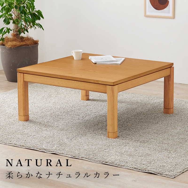 こたつテーブル こたつ おしゃれ ダイニングこたつ 幅90cm リビングコタツ ロー ロータイプ 単品 コタツ 炬燵 正方形 高さ調節 継ぎ脚 2段階高さ調整 シェルタK シェルタK90-L bsauriso89k 趣 おもむき