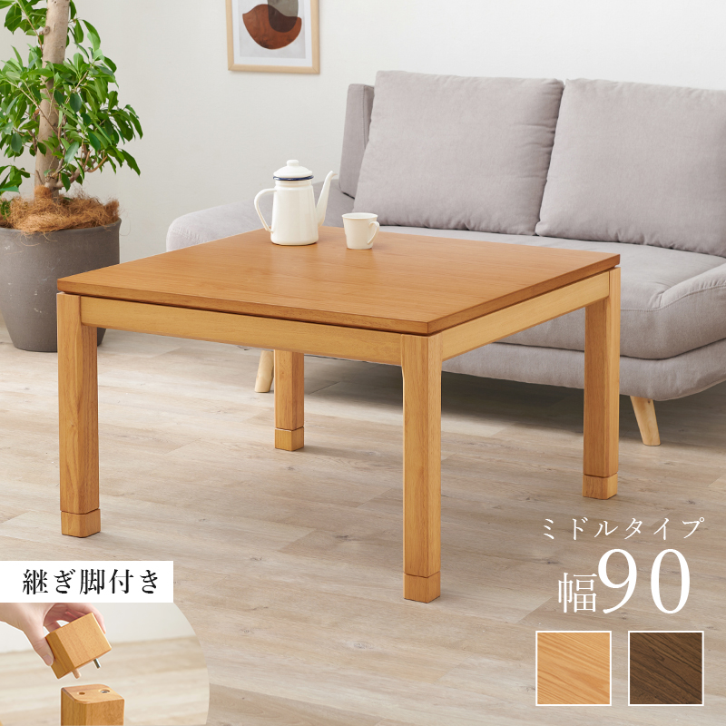 こたつテーブル こたつ おしゃれ ダイニングこたつ 幅90cm リビングコタツ ミドルタイプ 単品 コタツ 炬燵 正方形 2段階 高さ調節 継ぎ脚 シェルタK シェルタK90-M bsauriso89l 趣 おもむき