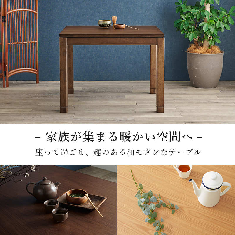 こたつテーブル こたつ おしゃれ ダイニングこたつ 幅90cm リビングコタツ ミドルタイプ 単品 コタツ 炬燵 正方形 2段階 高さ調節 継ぎ脚 シェルタK シェルタK90-M bsauriso89l 趣 おもむき