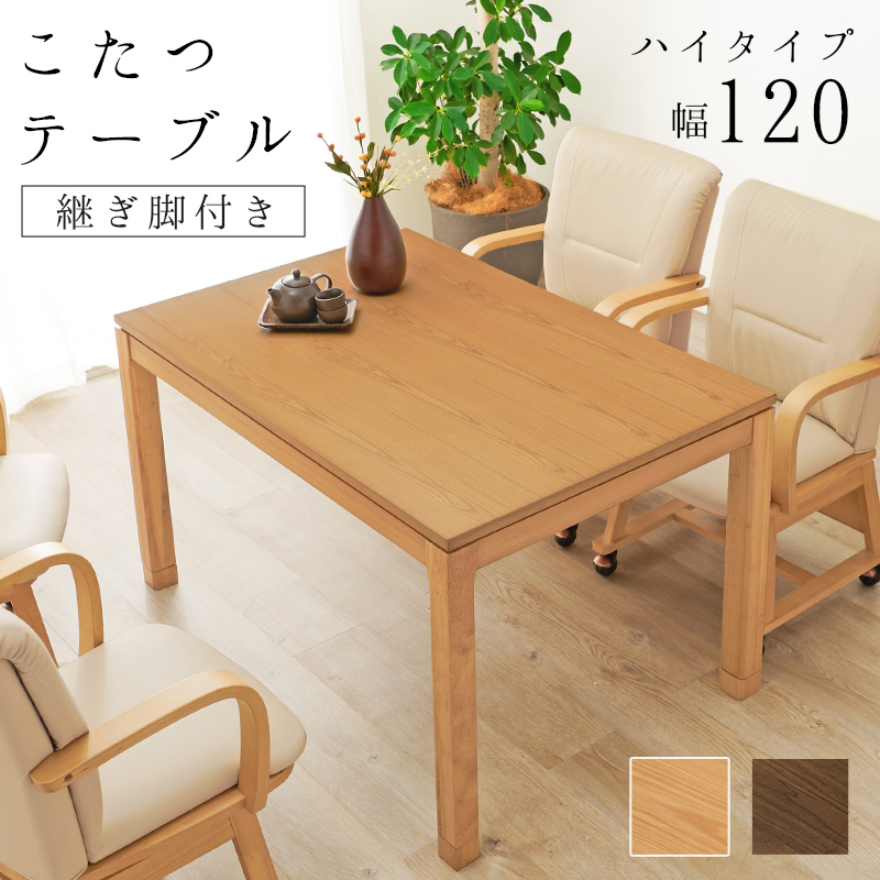 こたつ こたつテーブル おしゃれ ダイニングこたつ 幅120cm ハイ ハイタイプ 単品 コタツ 炬燵 長方形 高さ調節 シェルタU-120H