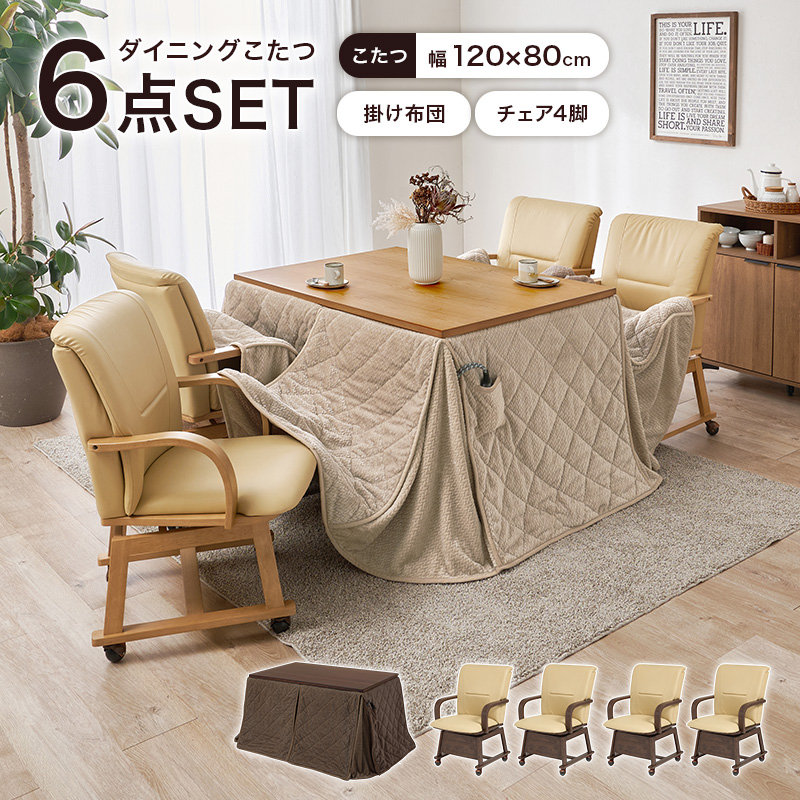 こたつテーブルセット 6点セット こたつ ハイタイプ ダイニングこたつ 高さ調節 こたつセット チェア 6点 120×80 シェルタ+ポカ シェルタU120ポカ-6S bsauriso019gpo