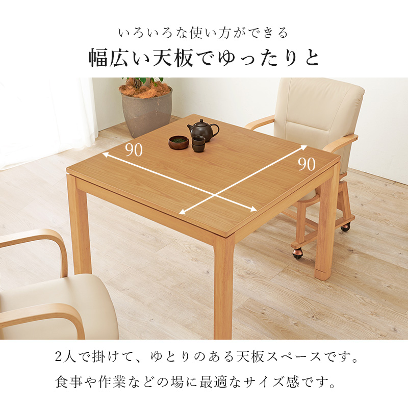 こたつ こたつテーブル おしゃれ ダイニングこたつ 幅90cm ハイ ハイタイプ 単品 コタツ 炬燵 正方形 高さ調節 シェルタU-90H bsauriso89g