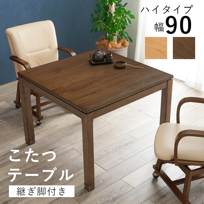 こたつ こたつテーブル おしゃれ ダイニングこたつ 幅90cm ハイ ハイタイプ 単品 コタツ 炬燵 正方形 高さ調節 シェルタU-90H
