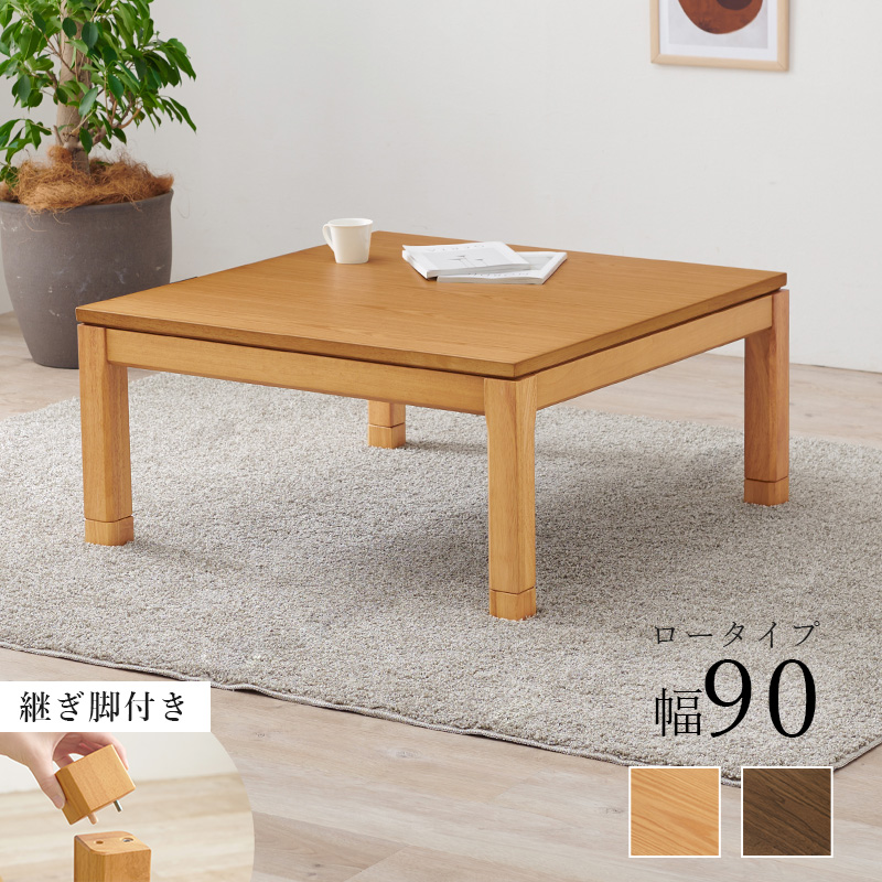 こたつ こたつテーブル おしゃれ ダイニングこたつ 幅90cm ロー ロータイプ 単品 コタツ 炬燵 正方形 高さ調節 シェルタU-90L bsauriso89k