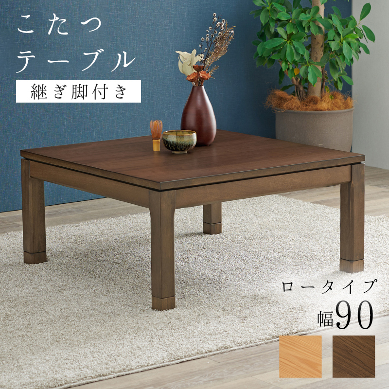 こたつ こたつテーブル おしゃれ ダイニングこたつ 幅90cm ロー ロータイプ 単品 コタツ 炬燵 正方形 高さ調節 シェルタU-90L