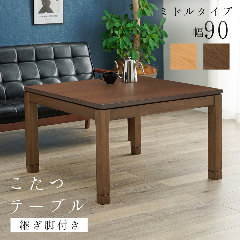 こたつ こたつテーブル おしゃれ ダイニングこたつ 幅90cm ミドル ミドルタイプ 単品 コタツ 炬燵 正方形 高さ調節 シェルタU-90M