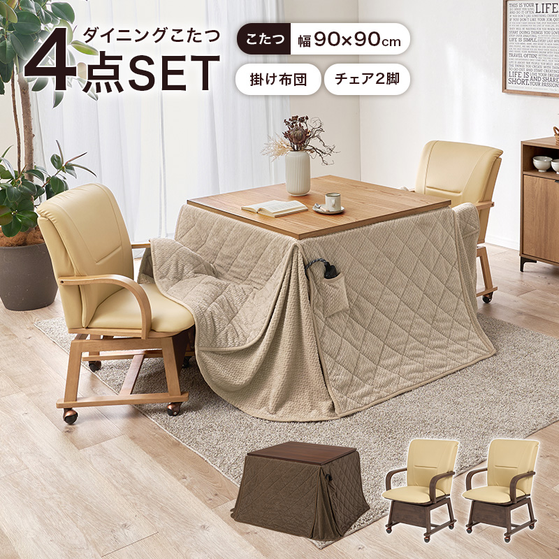 こたつテーブルセット 4点セット こたつ ハイタイプ ダイニングこたつ 高さ調節 こたつセット チェア 4点 90×90 シェルタ+ポカ シェルタU90ポカ-4S bsauriso89gpo