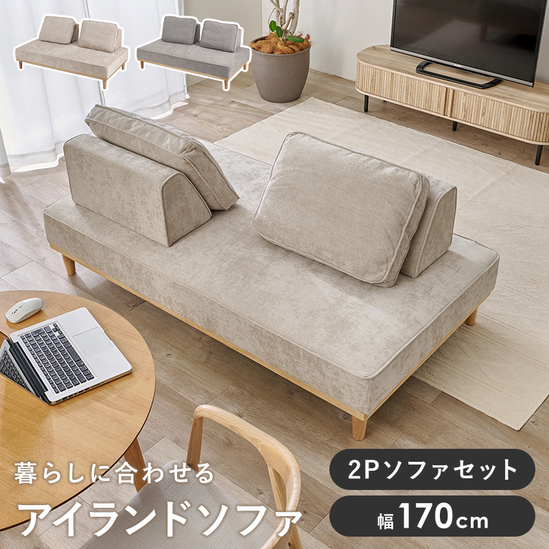 ソファ アイランドソファ 2人掛け 2P ローソファ 組み替え自由 脚取り外し可能 北欧 天然木 クッション付き 新生活 ソファ ユニオン 開梱設置 ユニオンS-20-2S