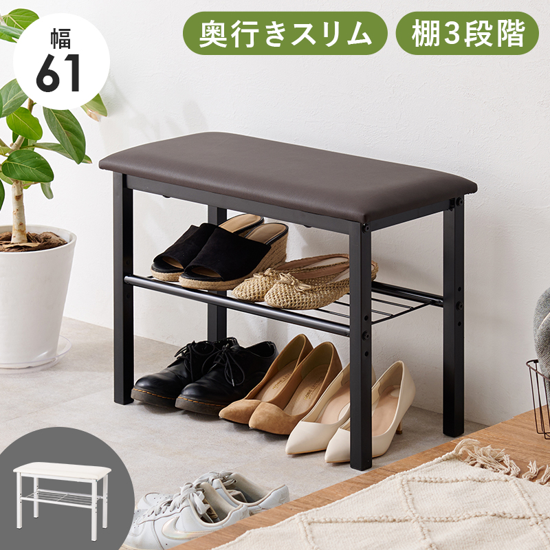 玄関ベンチ 幅61 奥行28 高さ45 スリム 棚3段階 ブーツ 脱ぎ履き 靴 収納 耐荷重70kg 最大6足収納 VB-7936