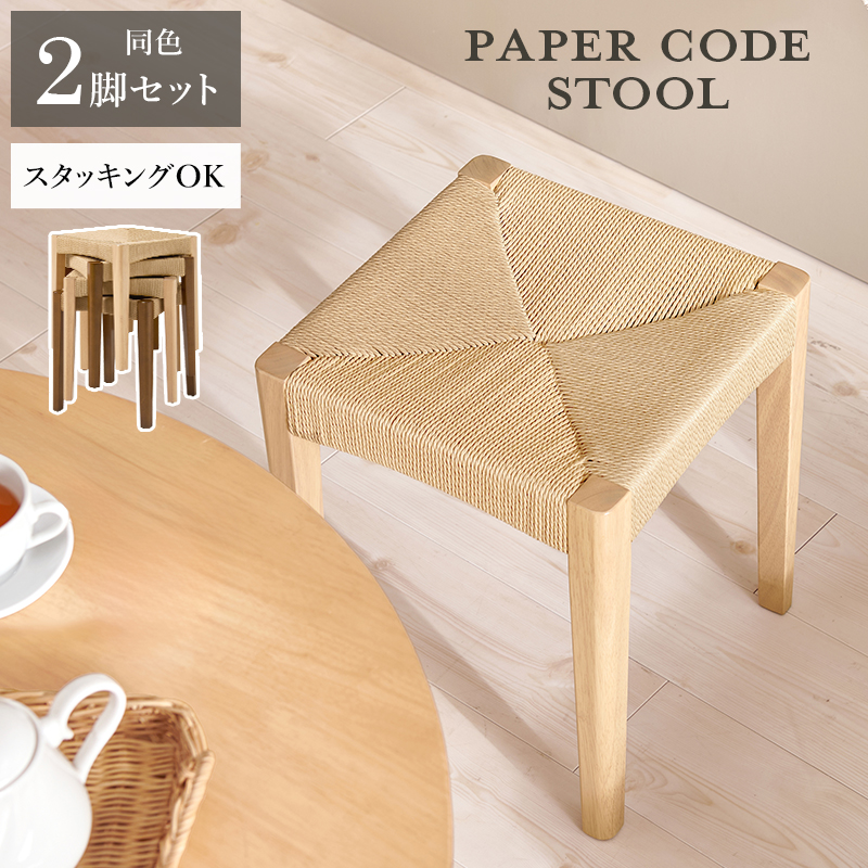 スタッキング スツール 椅子 木製 高さ43 スタッキングスツール ダイニングスツール ペーパーコードスツール ペーパーコード ペーパーコードチェア 一人用 2脚 VH-7007-2S q69962p