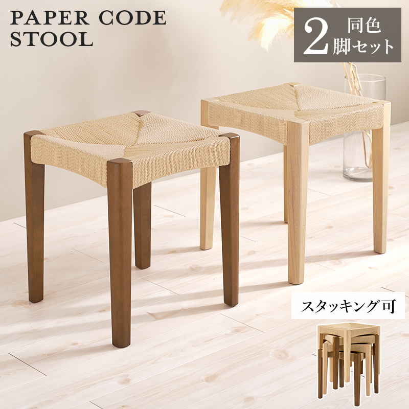 スタッキング スツール 同色2脚セット 椅子 木製 高さ43 スタッキングスツール ダイニングスツール ペーパーコードスツール ペーパーコード ペーパーコードチェア 一人用 VH-7007-2S