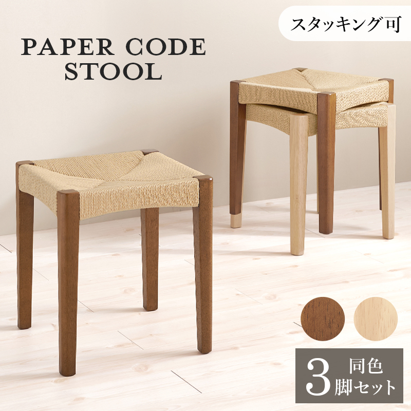 スタッキング スツール 同色3脚セット 椅子 木製 高さ43 スタッキングスツール ダイニングスツール ペーパーコードスツール ペーパーコード ペーパーコードチェア 一人用 VH-7007-3S