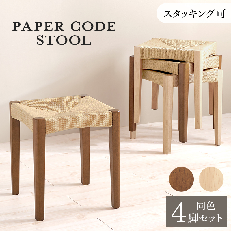 スタッキング スツール 同色4脚セット 椅子 木製 高さ43 スタッキングスツール ダイニングスツール ペーパーコードスツール ペーパーコード ペーパーコードチェア 一人用 VH-7007-4S