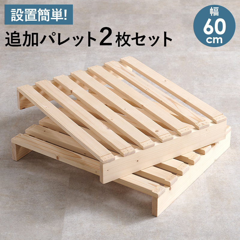 すのこベッド 専用 パレットベッド おしゃれ 追加 2枚 拡張 分割式 パレット 幅60cm プランタースタンド 天然木 単品 WB-7720SD2