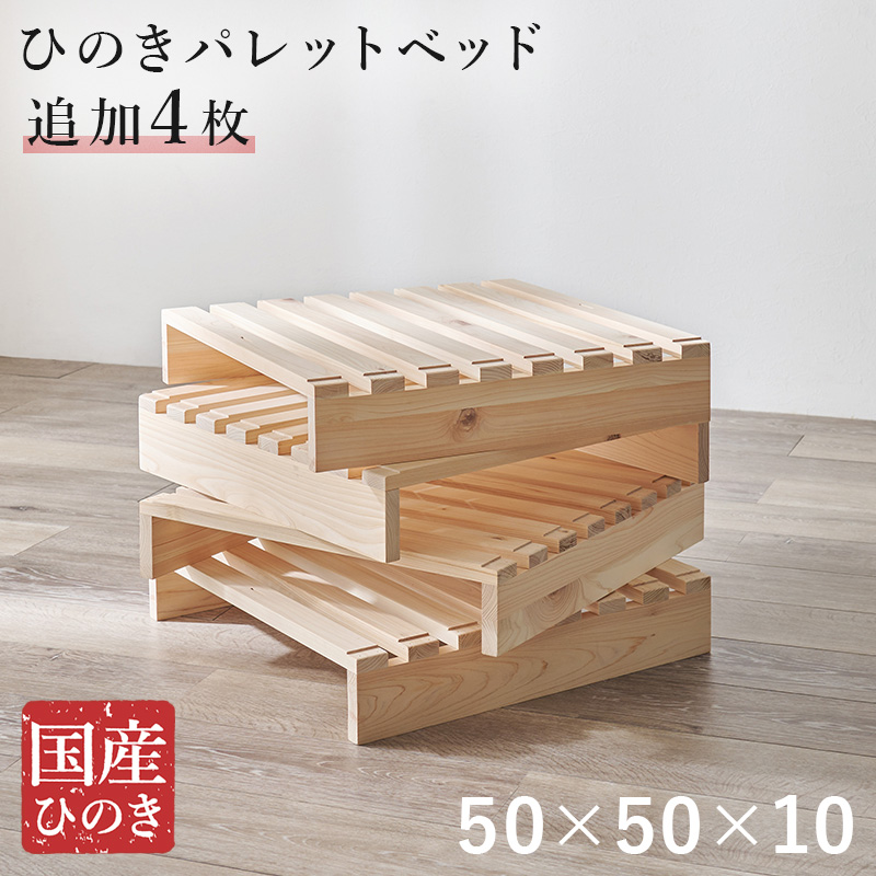 すのこベッド ひのき 専用 追加パレット 4枚 拡張 分割式 ベッド パレットベッド おしゃれ 幅50cm プランタースタンド 天然木 単品 国産 檜 WB-7723S4