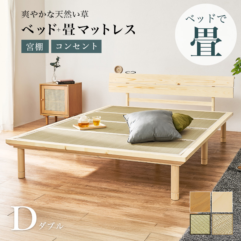 畳ベッド ダブル ベッド 畳 ダブルベッド マットレス付き すのこベッド D ベッドフレーム すのこ コンセント 宮付き 宮棚 ロングサイズ 床面高さ3段階調節 WB-7727D q6616d 鞍馬 貴船 クラマ キフネ