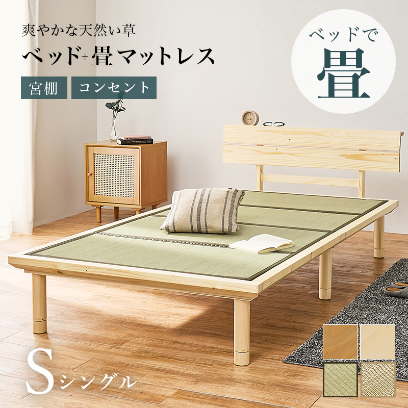 畳ベッド シングル ベッド 畳 シングルベッド マットレス付き すのこベッド S ベッドフレーム すのこ コンセント 宮付き 宮棚 ロングサイズ 床面高さ3段階調節 WB-7727S q6616s 鞍馬 貴船 クラマ キフネ