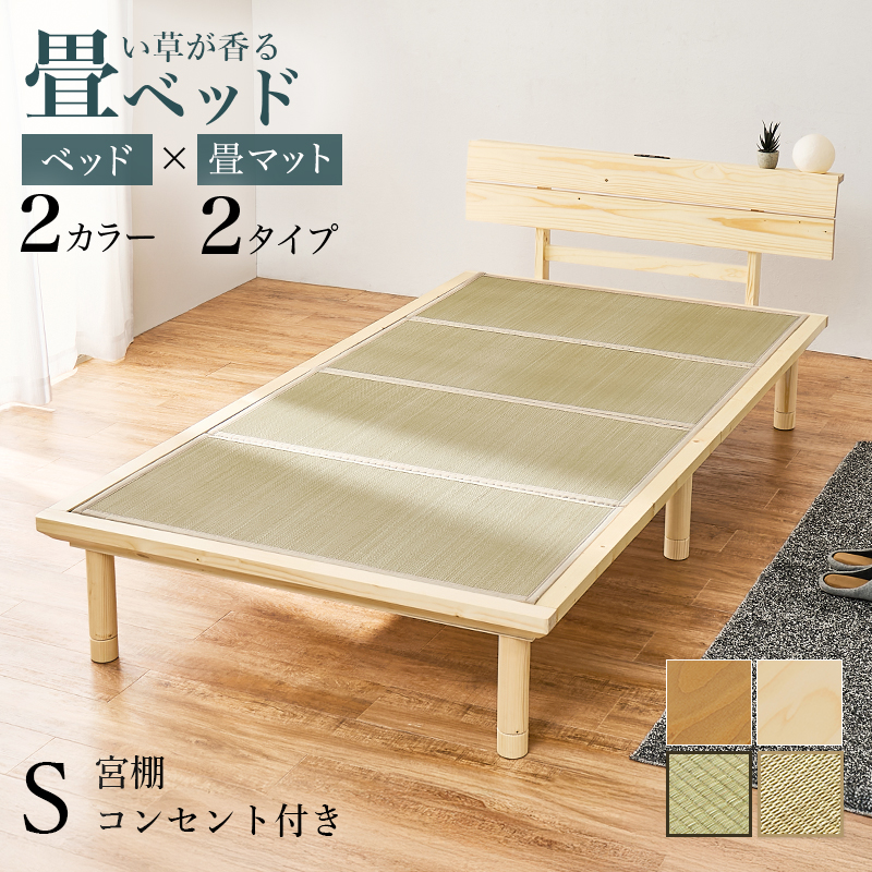 畳ベッド シングル ベッド 畳 シングルベッド マットレス付き すのこベッド S ベッドフレーム すのこ コンセント 宮付き 宮棚 ロングサイズ 床面高さ3段階調節 WB-7727S
