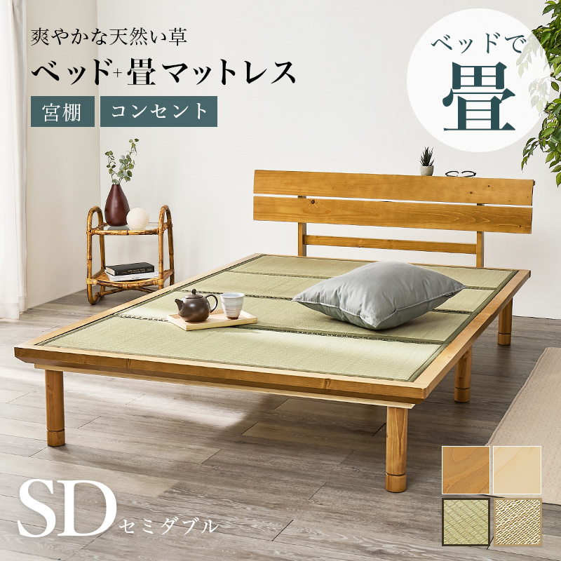 畳ベッド セミダブル ベッド 畳 セミダブルベッド マットレス付き すのこベッド SD ベッドフレーム すのこ コンセント 宮付き 宮棚 ロングサイズ 床面高さ3段階調節 WB-7727SD q6616sd 鞍馬 貴船 クラマ キフネ