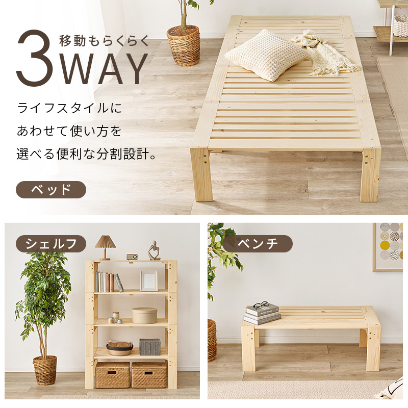 ベッド ベッドフレーム シングル すのこ すのこベッド 頑丈 分割式ベッド 分割ベッド 分割 シェルフ 木製 棚 ラック 収納 玄関 ベンチ ロング 子供部屋 連結 WB-7730S q6629s