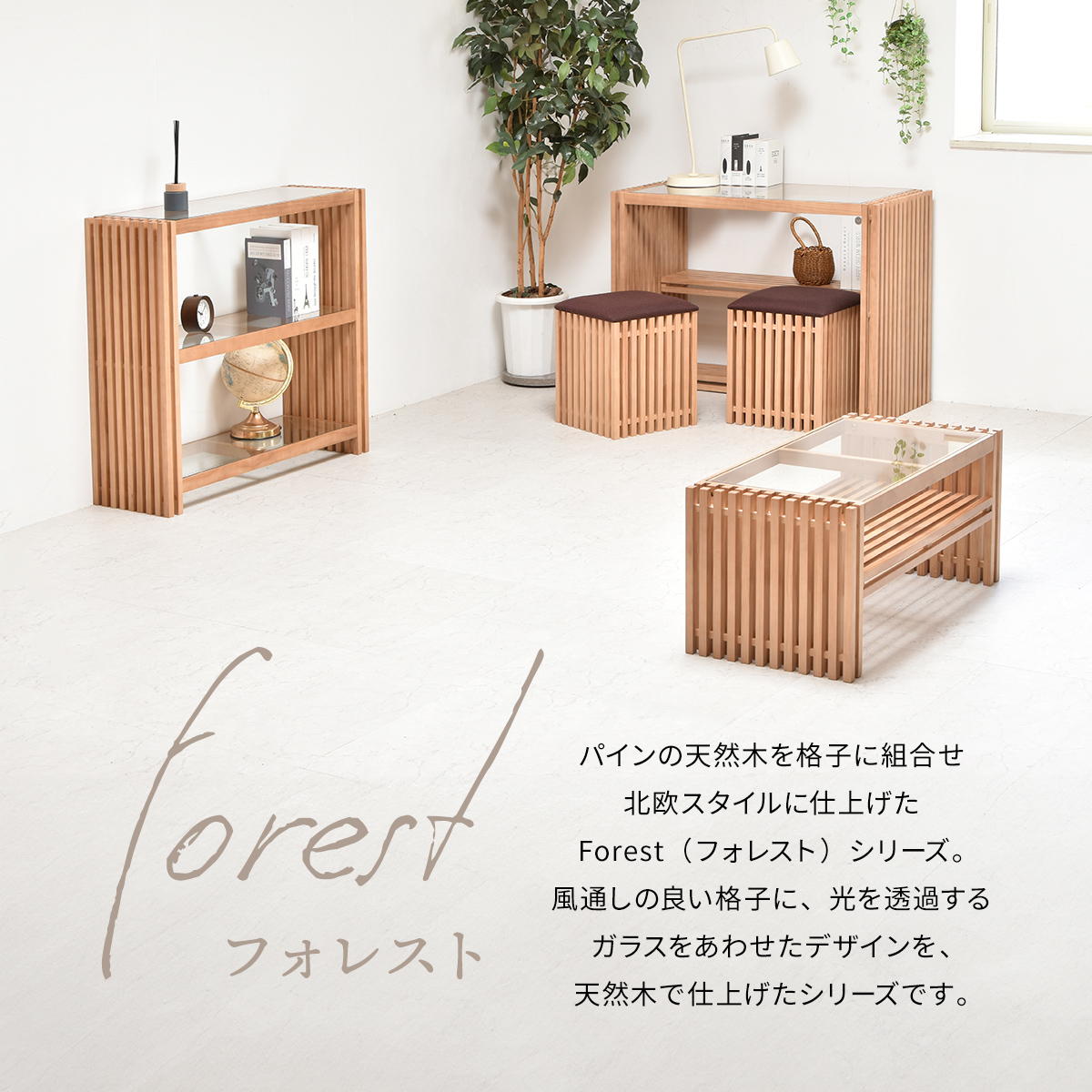 センターテーブル FOREST フォレスト ローテーブル ガラステーブル 強化ガラス 縦格子 北欧スタイル モダン 天然木 パイン材 無垢材 FOCT-840