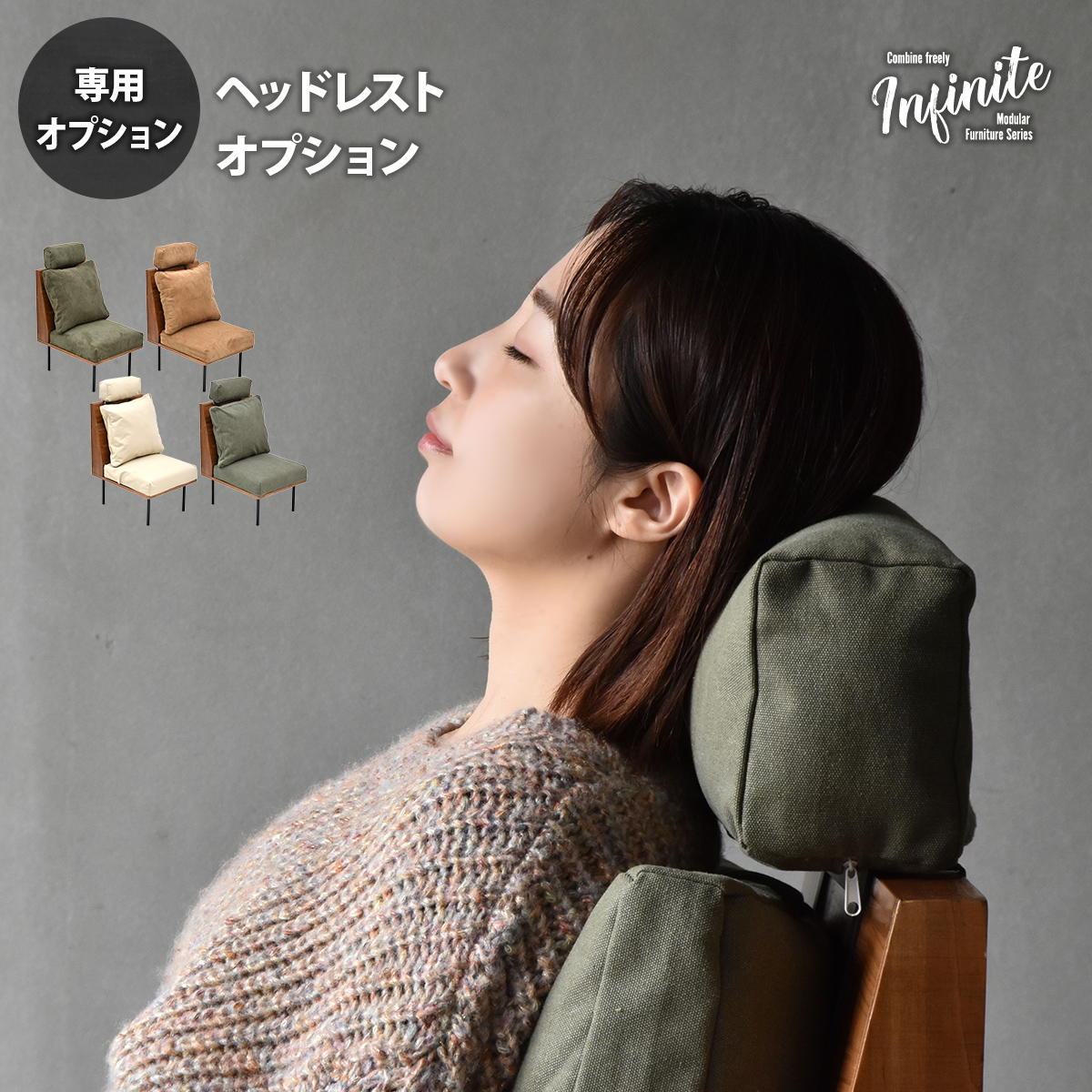 専用オプション ヘッドレスト クッション infinite インフィニット 天然木 エイジング加工 ブルックリンスタイル 連結 レイアウト自由 カバーリング ifse0319