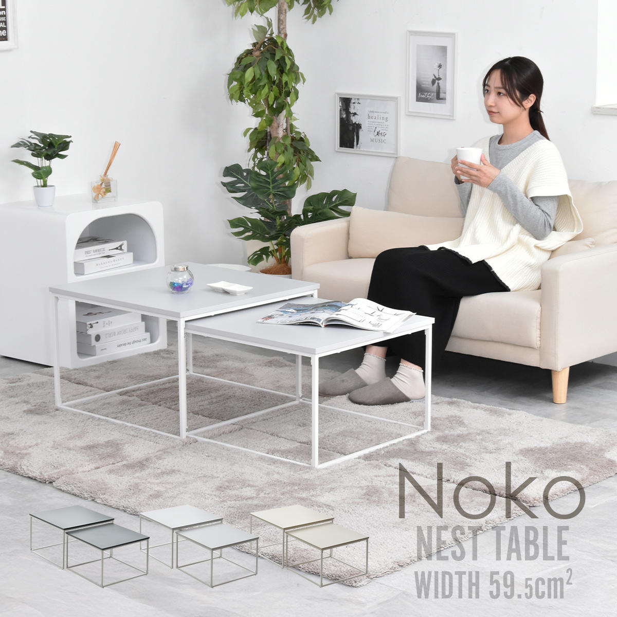 ネストテーブル Noko センターテーブル 大 小 ネスト 入れ子 重ねて 並べて バラバラで セパレート ワイド コンパクト サイドテーブル 伸縮 幅調整可能 NKTB0269