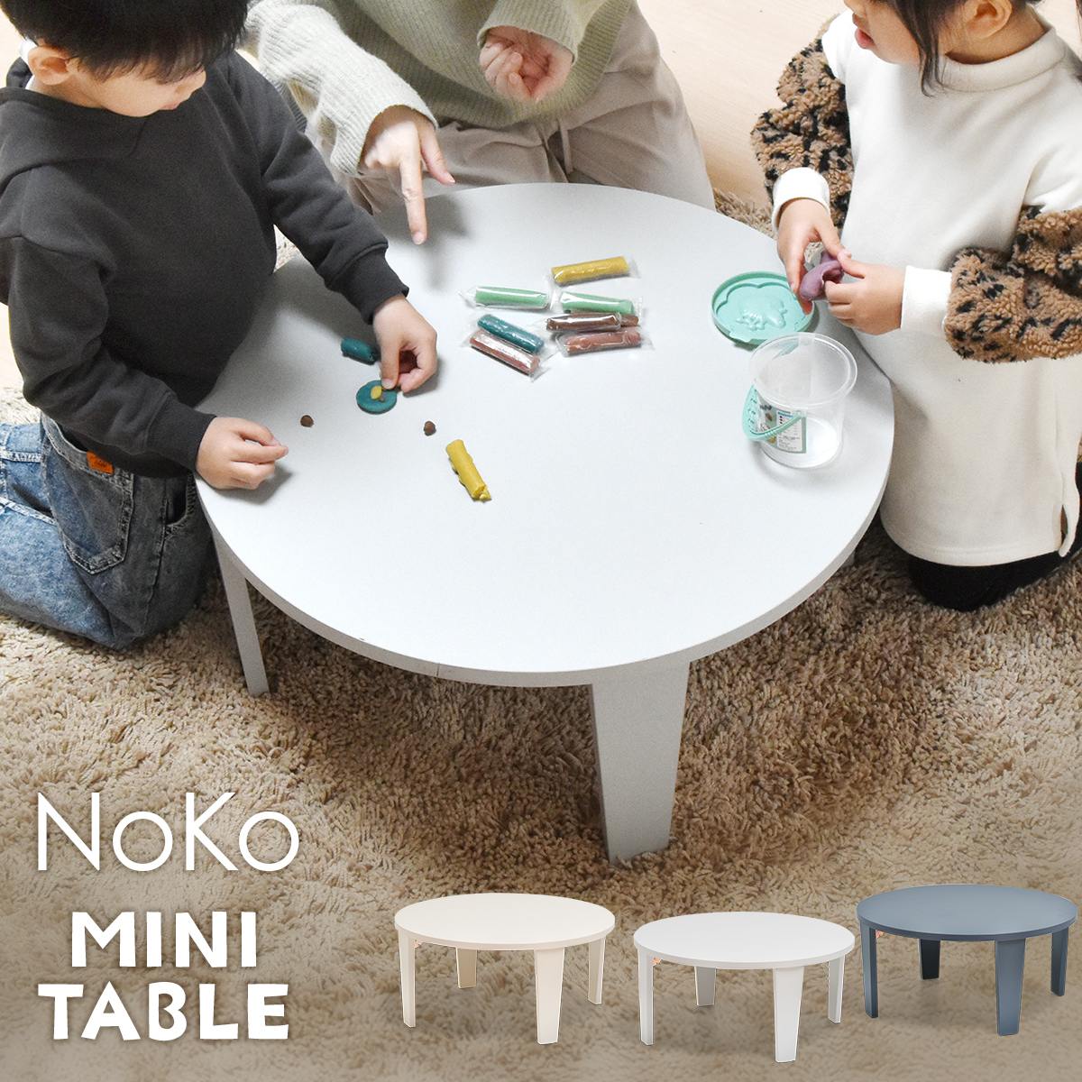 センターテーブル Noko ミニテーブル 直径60 完成品 テーブル シンプルスタイル ポップ 円形 キッズテーブル 子ども用 丸型 折りたたみ ローテーブル コンパクト NKTB0349