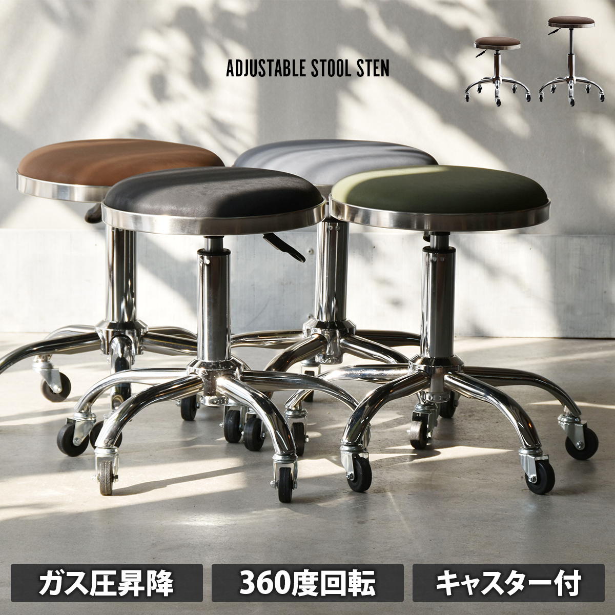 昇降スツール Sten ガス圧昇降スツール スツール インダストリアル モダン 円形 スチール クール 360度回転 PUレザー シルバーフレーム キャスター付き ONSU0335