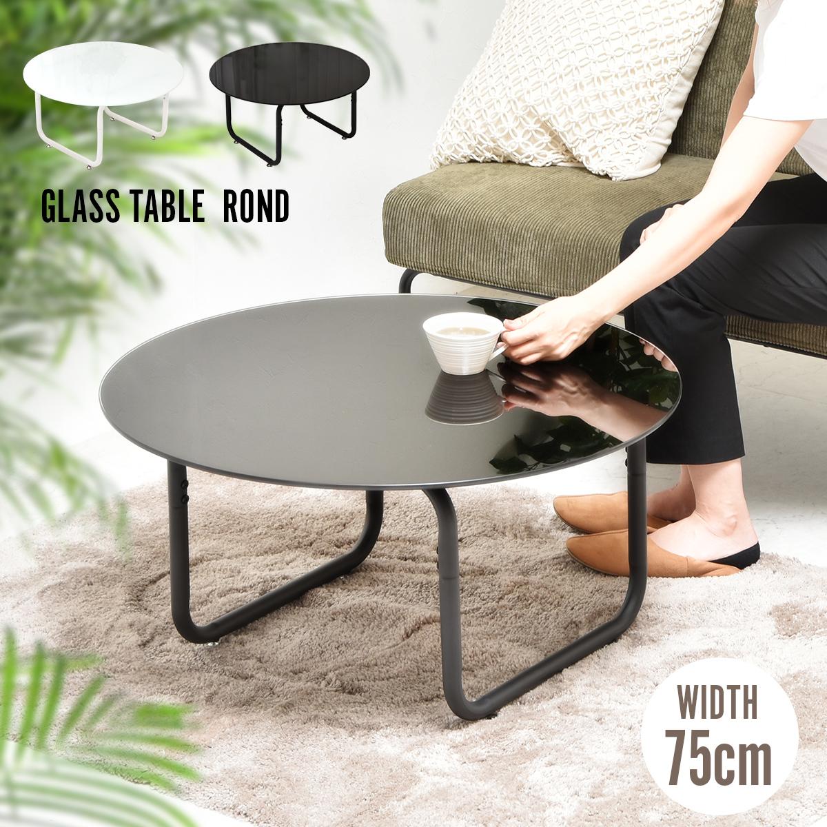 センターテーブル 円形 ガラステーブル 直径75 ローテーブル ホワイトガラス ブラックガラス スチール脚 8mm強化ガラス 座卓 テーブル ROND ロント ONTB0247