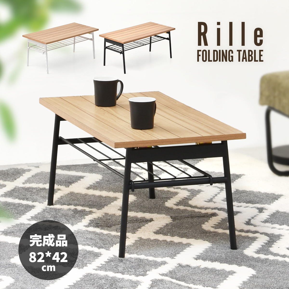 Rille フォールディングテーブル 折り畳み式 センターテーブル ローテーブル RITB0230