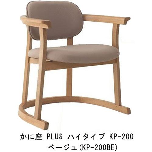 かに座 PLUS ハイタイプ KP-200 ダイニングチェア 高座椅子 バリアフリー 立ち上がり楽々 天然木 無限工房 高齢者 障害者|muratakagu|13