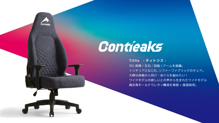 Contieaks Titlis ティトリス グレー ゲーミングチェア 3Dアームレスト コンティークス eスポーツチェア パソコンチェア